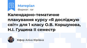 Календарно-тематичне планування курсу «Я досліджую світ» для 1 класу О.В. Коршунова, Н.І. Гущина ІІ семестр