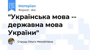 "Українська мова -- державна мова України"