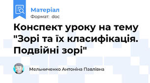 Конспект уроку на тему "Зорі та їх класифікація. Подвійні зорі"