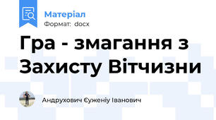Гра - змагання з Захисту Вітчизни