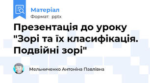 Презентація до уроку "Зорі та їх класифікація. Подвійні зорі"