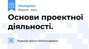 Основи проектної діяльності.