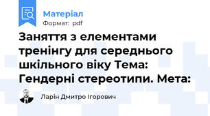 Заняття з елементами тренінгу для середнього шкільного віку Тема: Гендерні стереотипи. Мета: