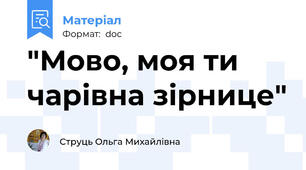 "Мово, моя ти чарівна зірнице"