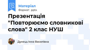 Презентація "Повторюємо словникові слова" 2 клас НУШ