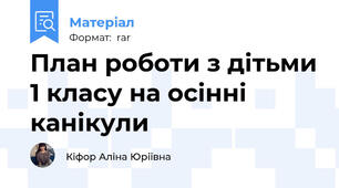План роботи з дітьми 1 класу на осінні канікули
