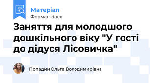 Заняття для молодшого дошкільного віку "У гості до дідуся Лісовичка"