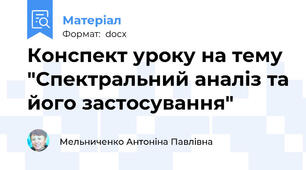 Конспект уроку на тему "Спектральний аналіз та його застосування"