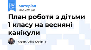 План роботи з дітьми 1 класу на весняні канікули