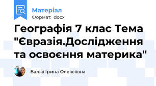 Географія 7 клас Тема "Євразія.Дослідження та освоєння материка"