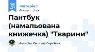 Пантбук (намальована книжечка) "Тварини"