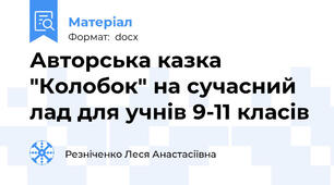 Авторська казка "Колобок" на сучасний лад для учнів 9-11 класів