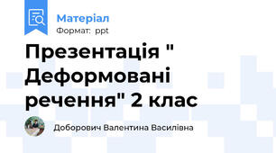 Презентація " Деформовані речення" 2 клас
