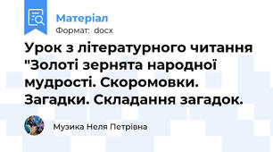 Урок з літературного читання "Золоті зернята народної мудрості. Скоромовки. Загадки. Складання загадок.