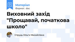 Виховний захід "Прощавай, початкова школо"