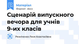 Сценарій випускного вечора для учнів 9-их класів