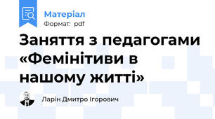 Заняття з педагогами «Фемінітиви в нашому житті»