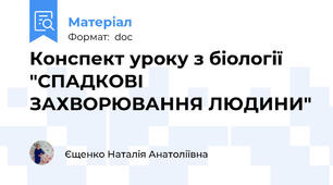 Конспект уроку з біології "СПАДКОВІ ЗАХВОРЮВАННЯ ЛЮДИНИ"
