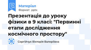 Презентація до уроку фізики в 9 класі: "Первинні етапи дослідження космічного простору"