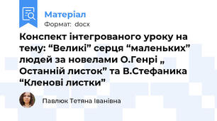 Конспект інтегрованого уроку на тему: “Великі” серця “маленьких” людей за новелами О.Генрі „ Останній листок” та В.Стефаника “Кленові листки”