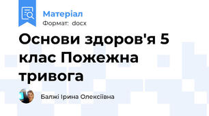 Основи здоров'я 5 клас Пожежна тривога