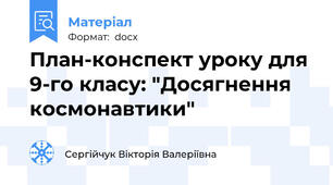 План-конспект уроку для 9-го класу: "Досягнення космонавтики"