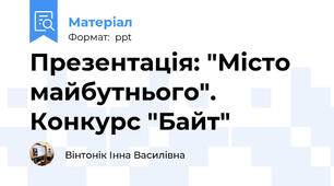 Презентація: "Місто майбутнього". Конкурс "Байт"