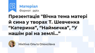 Презентація "Вічна тема матері й сина у творах Т. Шевченка “Катерина”, “Наймичка”, “У нашім раї на землі...”