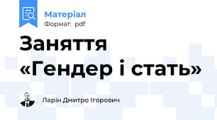 Заняття «Гендер і стать»