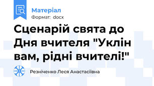 Сценарій свята до Дня вчителя "Уклін вам, рідні вчителі!"