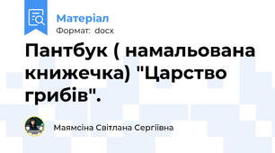 Пантбук ( намальована книжечка) "Царство грибів".