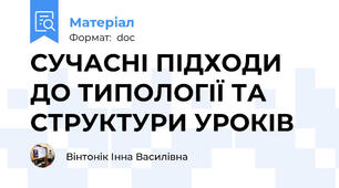 СУЧАСНІ ПІДХОДИ ДО ТИПОЛОГІЇ ТА СТРУКТУРИ УРОКІВ