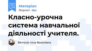 Класно-урочна система навчальної діяльності учителя.