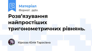 Розв’язування найпростіших тригонометричних рівнянь.