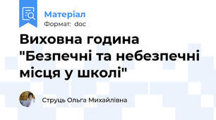 Виховна година "Безпечні та небезпечні місця у школі"