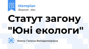 Статут загону "Юні екологи"