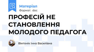 ПРОФЕСІЙ НЕ СТАНОВЛЕННЯ МОЛОДОГО ПЕДАГОГА