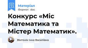 Конкурс «Міс Математика та Містер Математик».