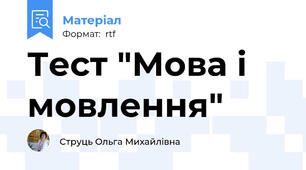 Тест "Мова і мовлення"