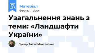 Узагальнення знань з теми: «Ландшафти України»