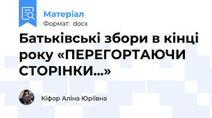 Батьківські збори в кінці року «ПЕРЕГОРТАЮЧИ СТОРІНКИ...»