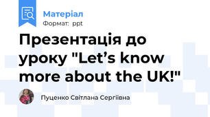Презентація до уроку "Let’s know more about the UK!"