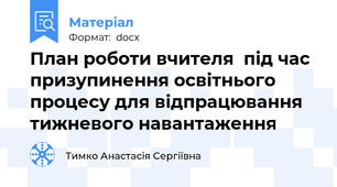 План роботи вчителя  під час призупинення освітнього процесу для відпрацювання тижневого навантаження