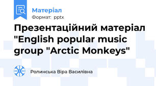 Презентаційний матеріал "English popular music group "Arctic Monkeys"