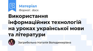 Використання інформаційних технологій на уроках української мови та літератури