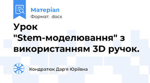 Урок "Stem-моделювання" з використанням 3D ручок.