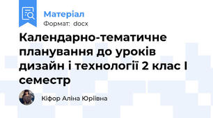 Календарно-тематичне планування до уроків дизайн і технології 2 клас І семестр