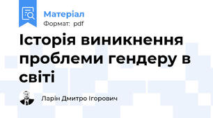 Історія виникнення проблеми гендеру в світі