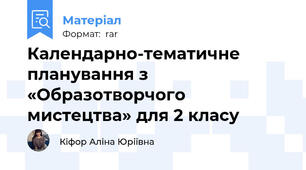 Календарно-тематичне планування з «Образотворчого мистецтва» для 2 класу