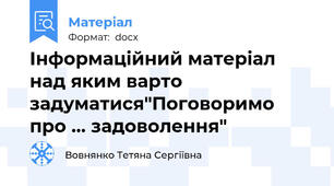 Інформаційний матеріал над яким варто задуматися"Поговоримо про … задоволення"